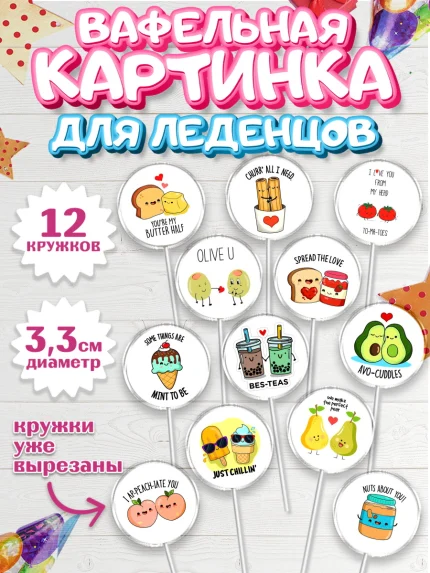 Вафельная картинка для леденцов 3,5см, Любовь, 14 февраля, Признания в любви, Девушка, арт. PL100418