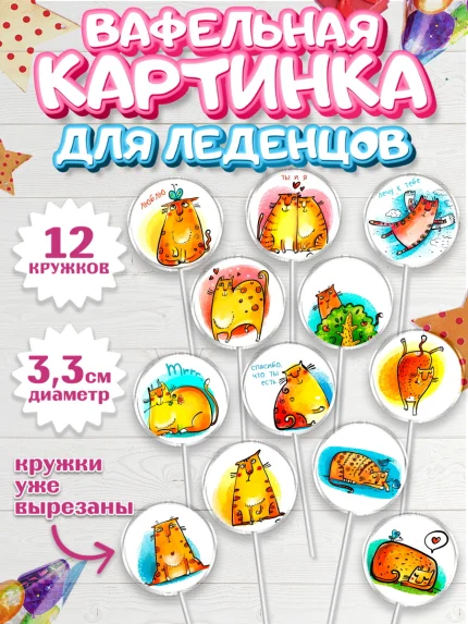 Вафельная картинка для леденцов 3,5см, Любовь, 14 февраля, Признания в любви, Девушка, арт. PL100420
