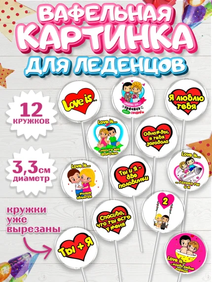 Вафельная картинка для леденцов 3,5см, Любовь, 14 февраля, Признания в любви, Девушка, арт. PL100421