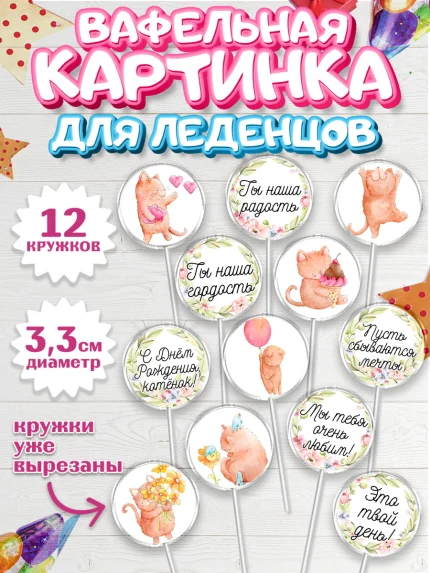 Вафельная картинка для леденцов 3,5см, Девочке, Королева, Девочка, День рождения, арт. PL100422