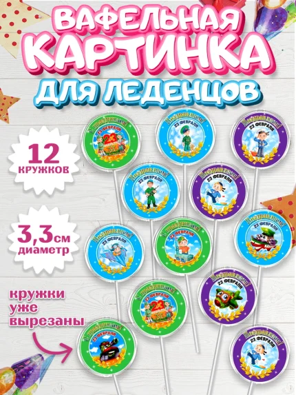 Вафельная картинка для леденцов 3,5см, 23 февраля, День Защитника Отечества, Мальчик, арт. PL100433