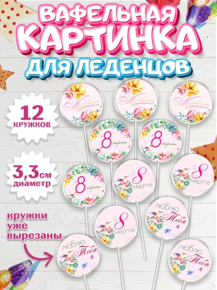 Вафельная картинка для леденцов 3,5см, 8 марта, Международный женский день, Девочка, арт. PL100437
