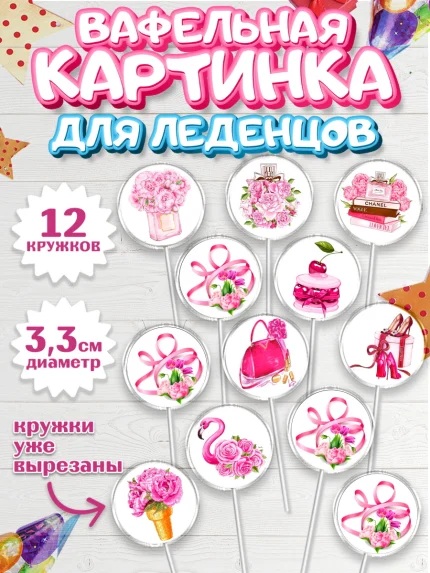 Вафельная картинка для леденцов 3,5см, 8 марта, Международный женский день, Девочка, арт. PL100461