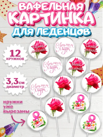 Вафельная картинка для леденцов 3,5см, 8 марта, Международный женский день, Девочка, арт. PL100463