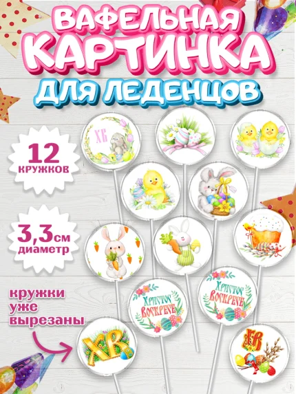Вафельная картинка для леденцов 3,5см, Светлая Пасха, Украшение кулича, Девочка, Пасха, арт. PL100465