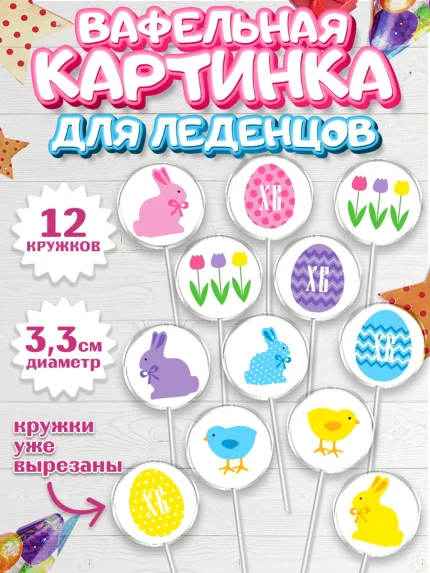 Вафельная картинка для леденцов 3,5см, Светлая Пасха, Украшение кулича, Девочка, Пасха, арт. PL100466