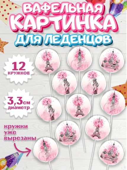 Вафельная картинка для леденцов 3,5см, Девушке, Девочка, День рождения, арт. PL100492
