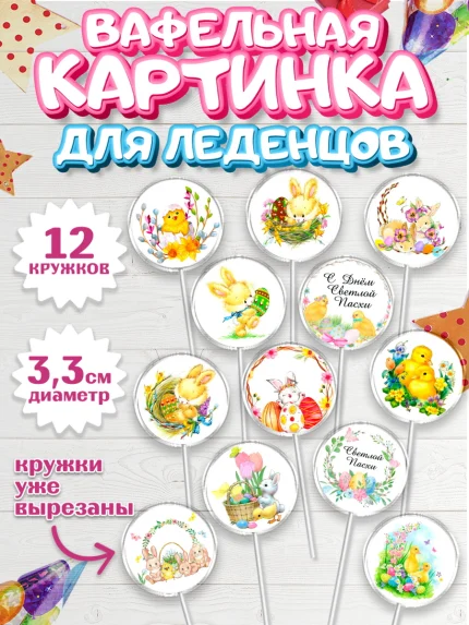 Вафельная картинка для леденцов 3,5см, Светлая Пасха, Украшение кулича, Девочка, Пасха, арт. PL100494