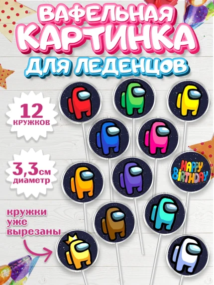 Вафельная картинка для леденцов 3,5см, Амонг Ас, Among Us, Девочка, День рождения, арт. PL100516