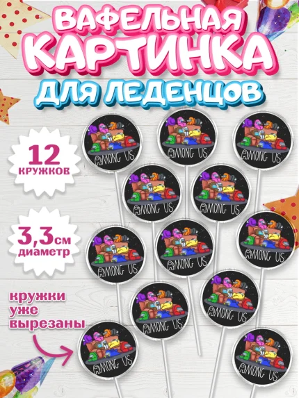 Вафельная картинка для леденцов 3,5см, Амонг Ас, Among Us, Девочка, День рождения, арт. PL100517