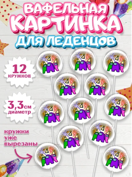 Вафельная картинка для леденцов 3,5см, Амонг Ас, Among Us, Девочка, День рождения, арт. PL100518