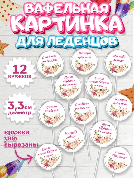Вафельная картинка для леденцов 3,5см, Бабушка, Девушка, День рождения, арт. PL100548