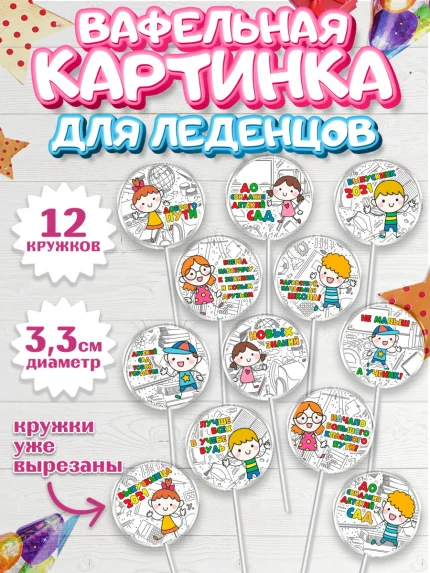 Вафельная картинка для леденцов 3,5см, Выпускной в садике, Детский сад, Воспитатель, арт. PL100612