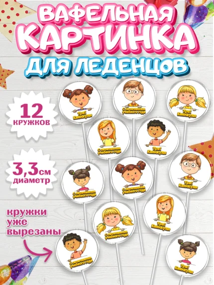 Вафельная картинка для леденцов 3,5см, Выпускной в садике, Детский сад, Воспитатель, арт. PL100614