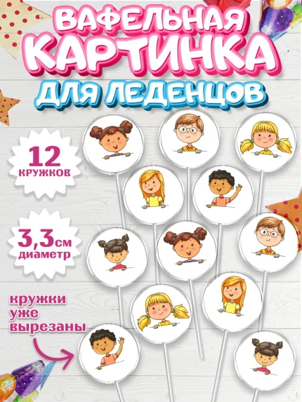 Вафельная картинка для леденцов 3,5см, Выпускной в садике, Детский сад, Воспитатель, арт. PL100615