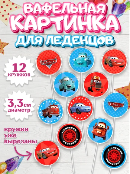 Вафельная картинка для леденцов 3,5см, Тачки, Машинки, Мальчик, День рождения, арт. PL100621