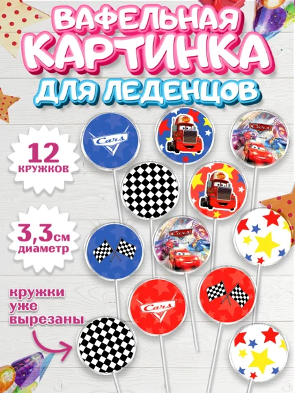 Вафельная картинка для леденцов 3,5см, Тачки, Машинки, Мальчик, День рождения, арт. PL100624