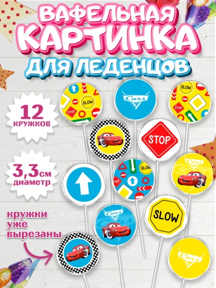Вафельная картинка для леденцов 3,5см, Тачки, Машинки, Мальчик, День рождения, арт. PL100627