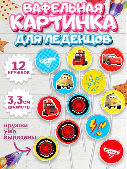 Вафельная картинка для леденцов 3,5см, Тачки, Машинки, Мальчик, День рождения, арт. PL100630