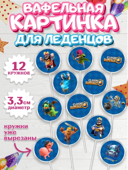 Вафельная картинка для леденцов 3,5см, Клэш Рояль, Мальчик, День рождения, арт. PL100637