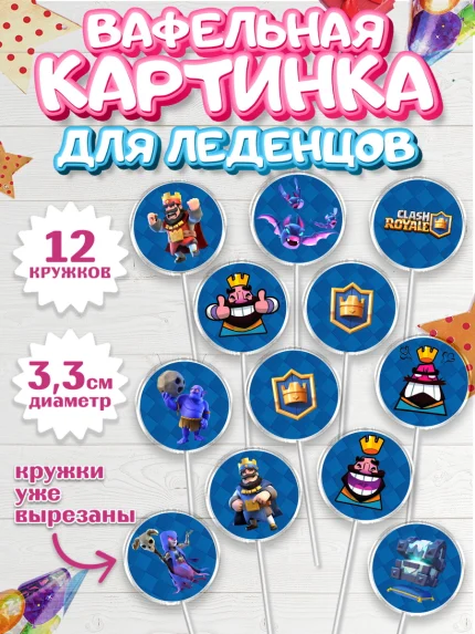 Вафельная картинка для леденцов 3,5см, Клэш Рояль, Мальчик, День рождения, арт. PL100638
