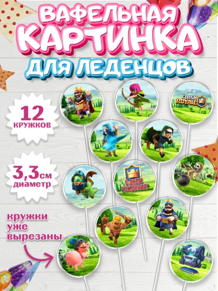 Вафельная картинка для леденцов 3,5см, Клэш Рояль, Мальчик, День рождения, арт. PL100640