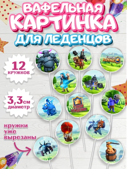 Вафельная картинка для леденцов 3,5см, Клэш Рояль, Мальчик, День рождения, арт. PL100641