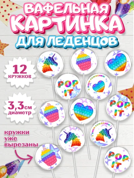 Вафельная картинка для леденцов 3,5см, Поп Ит, Девочка, День рождения, арт. PL100657