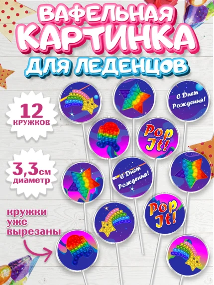 Вафельная картинка для леденцов 3,5см, Поп Ит, Девочка, День рождения, арт. PL100658