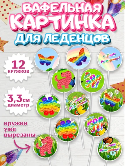 Вафельная картинка для леденцов 3,5см, Поп Ит, Девочка, День рождения, арт. PL100661