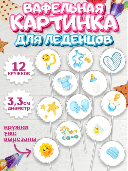 Вафельная картинка для леденцов 3,5см, Новорожденный, Рождение мальчика, Девочка, Рождение ребёнка, арт. PL100678