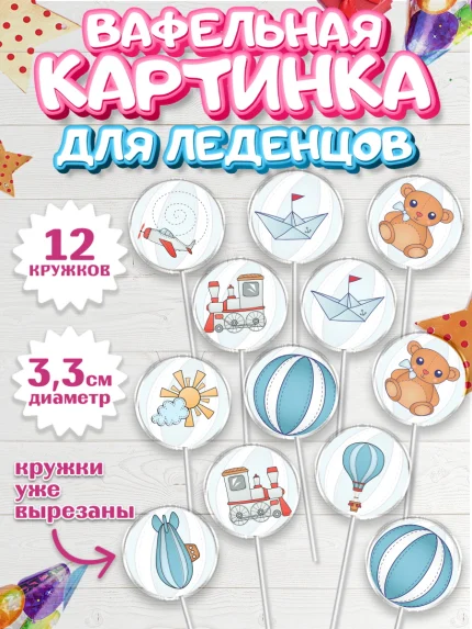Вафельная картинка для леденцов 3,5см, Новорожденный, Рождение мальчика, Девочка, Рождение ребёнка, арт. PL100679