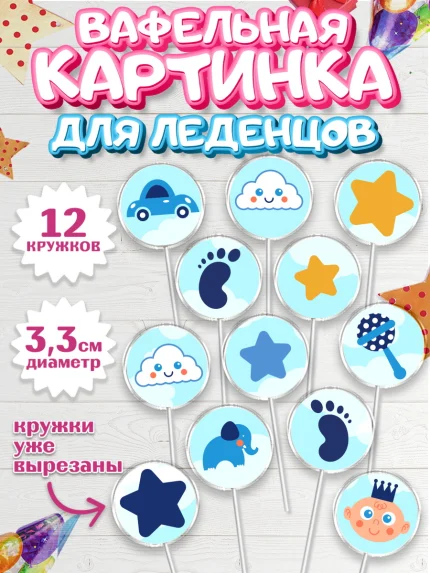 Вафельная картинка для леденцов 3,5см, Новорожденный, Рождение мальчика, Девочка, Рождение ребёнка, арт. PL100680