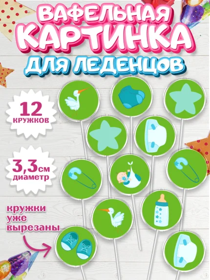 Вафельная картинка для леденцов 3,5см, Новорожденный, Рождение мальчика, Мальчик, Рождение ребёнка, арт. PL100682