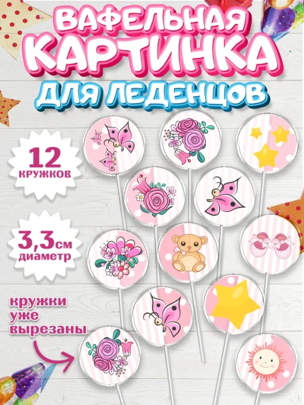 Вафельная картинка для леденцов 3,5см, Новорожденный, Рождение девочки, Девочка, Рождение ребёнка, арт. PL100699