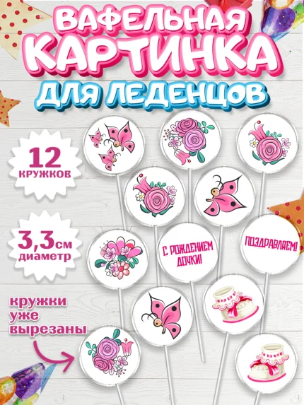 Вафельная картинка для леденцов 3,5см, Новорожденный, Рождение девочки, Девочка, Рождение ребёнка, арт. PL100700