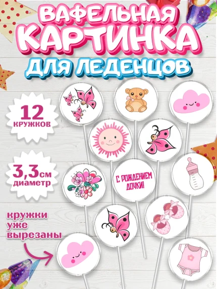 Вафельная картинка для леденцов 3,5см, Новорожденный, Рождение девочки, Девочка, Рождение ребёнка, арт. PL100701