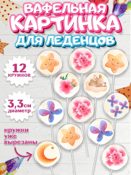 Вафельная картинка для леденцов 3,5см, Новорожденный, Рождение девочки, Девочка, Рождение ребёнка, арт. PL100702
