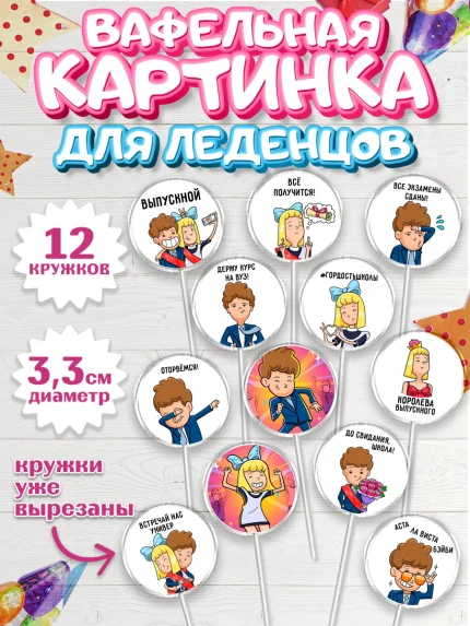 Вафельная картинка для леденцов 3,5см, Выпускной в школе, Школа, Выпускной, Последний звонок, арт. PL100716