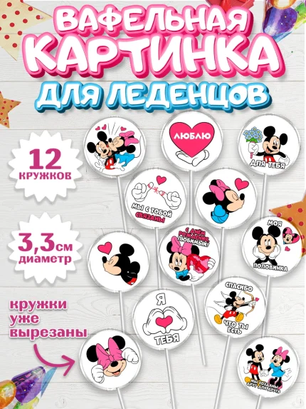 Вафельная картинка для леденцов 3,5см, Любовь, 14 февраля, Признания в любви, Девушка, арт. PL100717