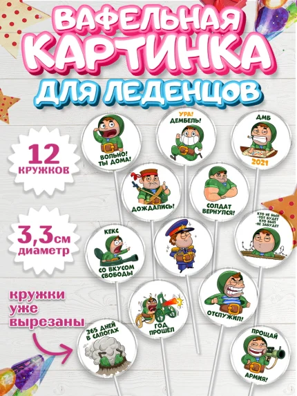 Вафельная картинка для леденцов 3,5см, 23 февраля, День Защитника Отечества, Мальчик, арт. PL100719