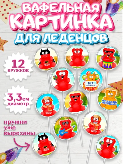 Вафельная картинка для леденцов 3,5см, Желейный медведь Валера, Девочка, День рождения, арт. PL100724