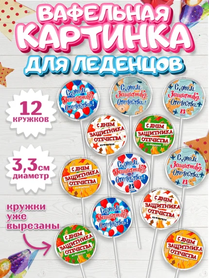 Вафельная картинка для леденцов 3,5см, 23 февраля, День Защитника Отечества, Мальчик, арт. PL100734
