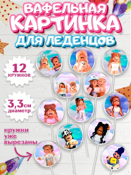 Вафельная картинка для леденцов 3,5см, Роблокс, Девочка, День рождения, арт. PL100739