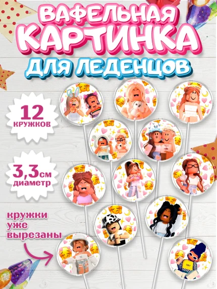 Вафельная картинка для леденцов 3,5см, Роблокс, Девочка, День рождения, арт. PL100740