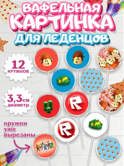 Вафельная картинка для леденцов 3,5см, Роблокс, Девочка, День рождения, арт. PL100802