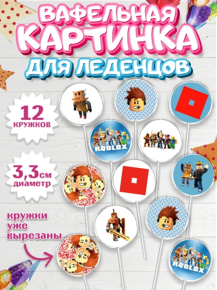 Вафельная картинка для леденцов 3,5см, Роблокс, Девочка, День рождения, арт. PL100806