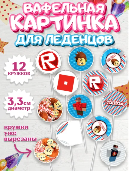 Вафельная картинка для леденцов 3,5см, Роблокс, Девочка, День рождения, арт. PL100810
