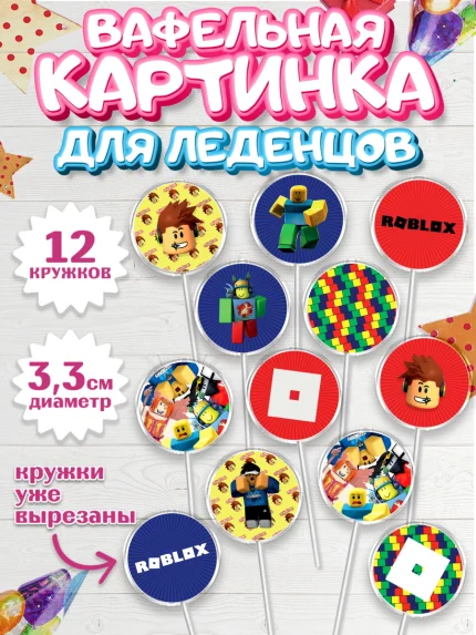 Вафельная картинка для леденцов 3,5см, Роблокс, Девочка, День рождения, арт. PL100814