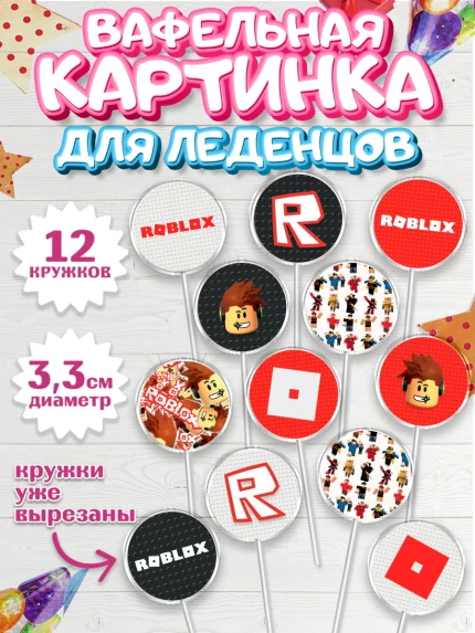 Вафельная картинка для леденцов 3,5см, Роблокс, Девочка, День рождения, арт. PL100818